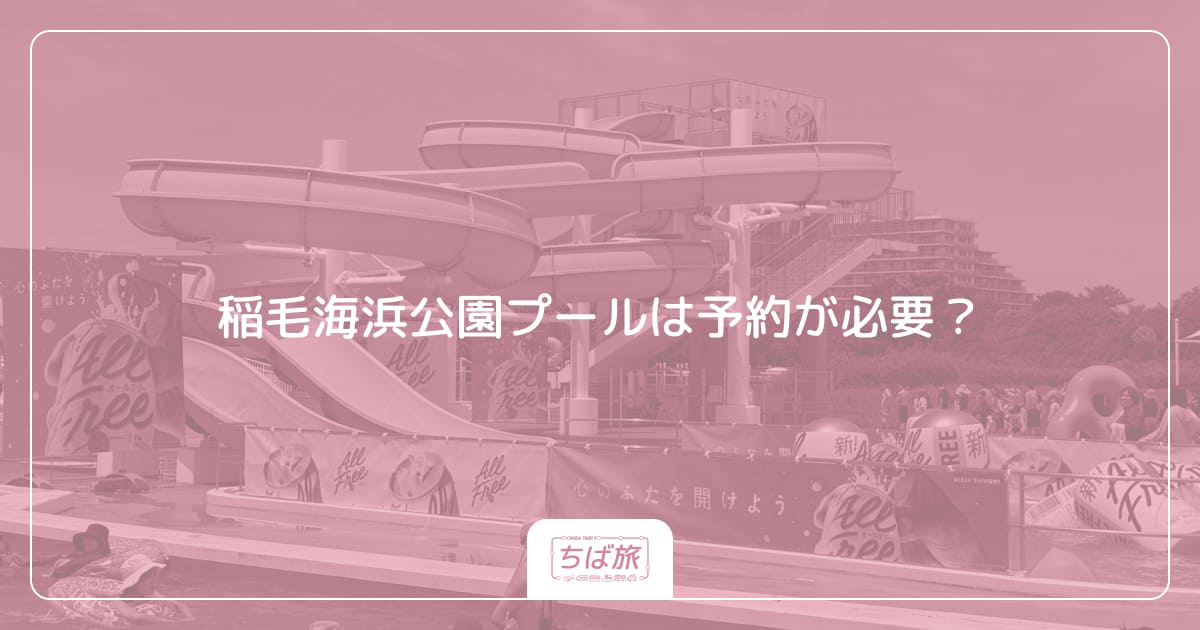 稲毛海浜公園プールは予約が必要?