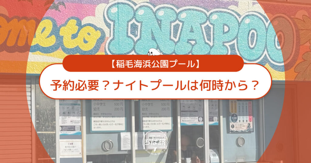 稲毛海浜公園プールは予約必要?ナイトプールは何時から?