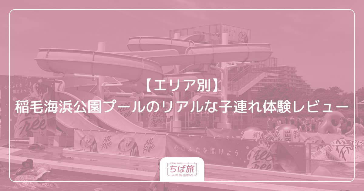 【エリア別】稲毛海浜公園プールのリアルな子連れ体験レビュー