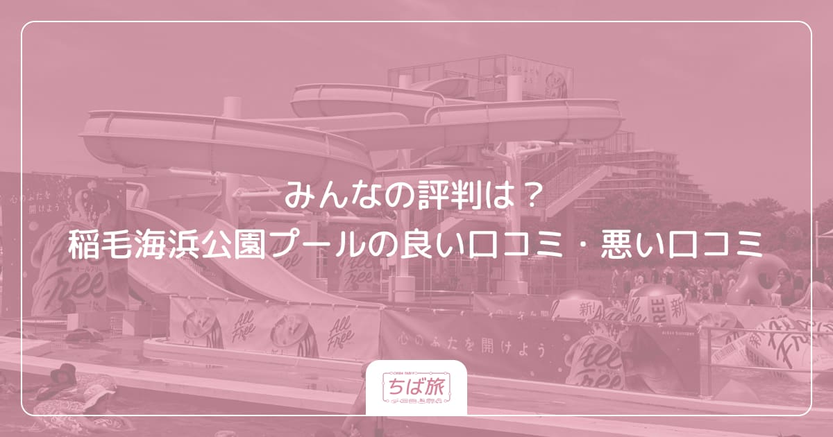 みんなの評判は？稲毛海浜公園プールの良い口コミ・悪い口コミ