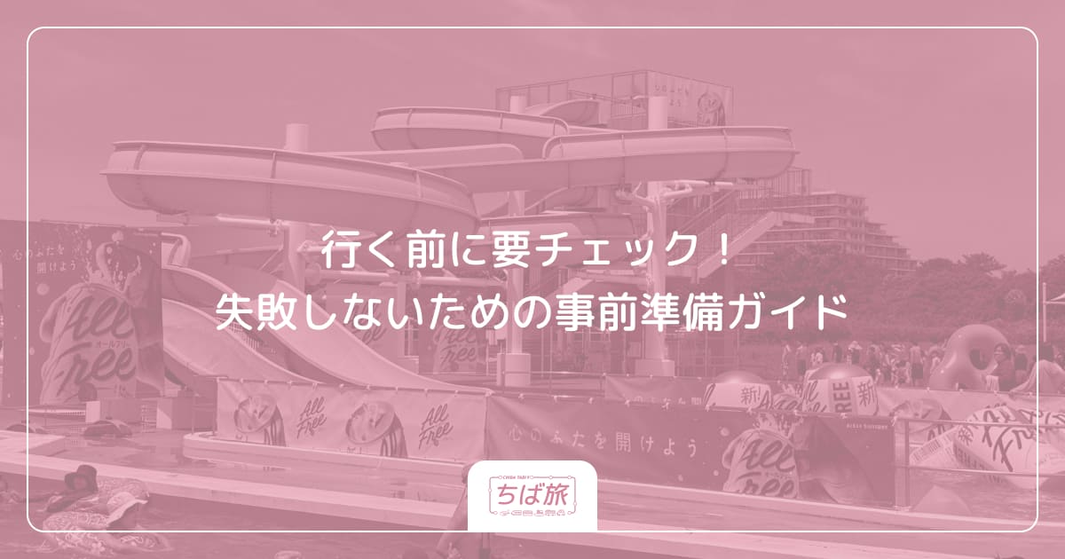 行く前に要チェック！失敗しないための事前準備ガイド