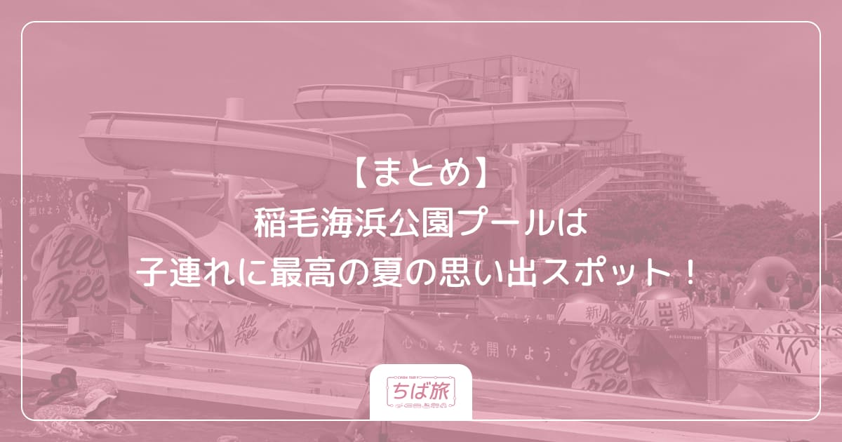 【まとめ】稲毛海浜公園プールは子連れに最高の夏の思い出スポット！