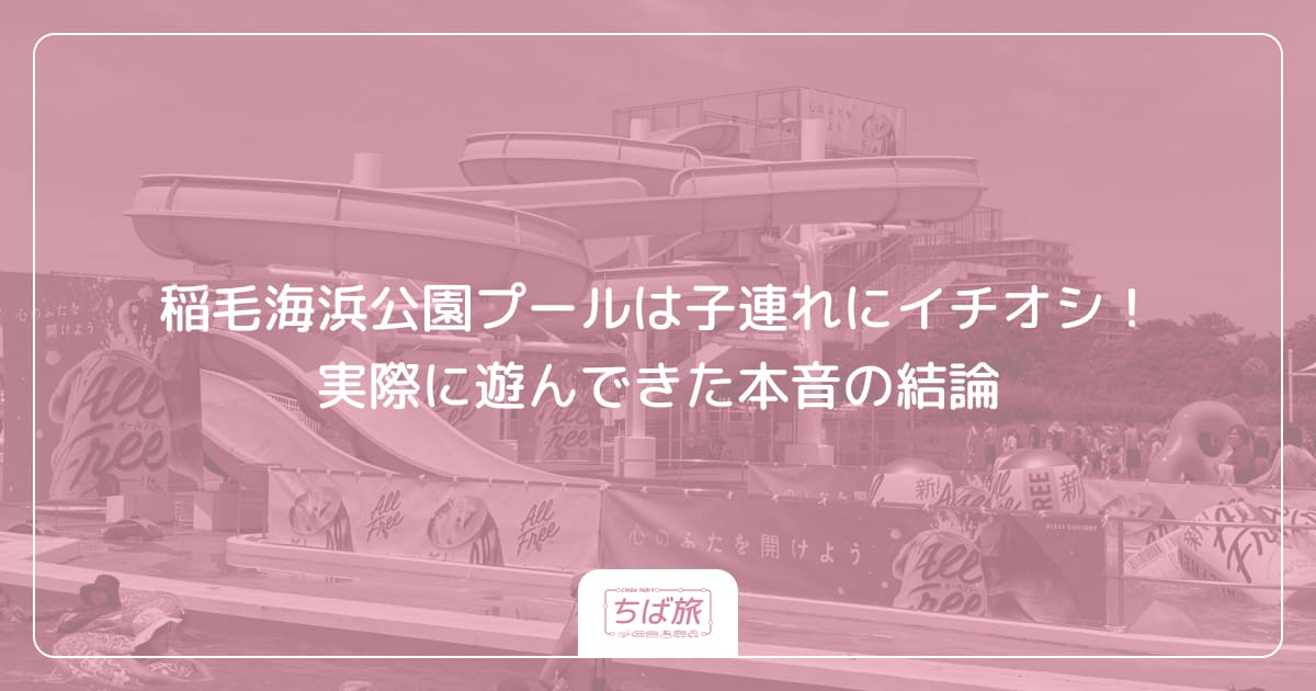 稲毛海浜公園プールは子連れにイチオシ！実際に遊んできた本音の結論