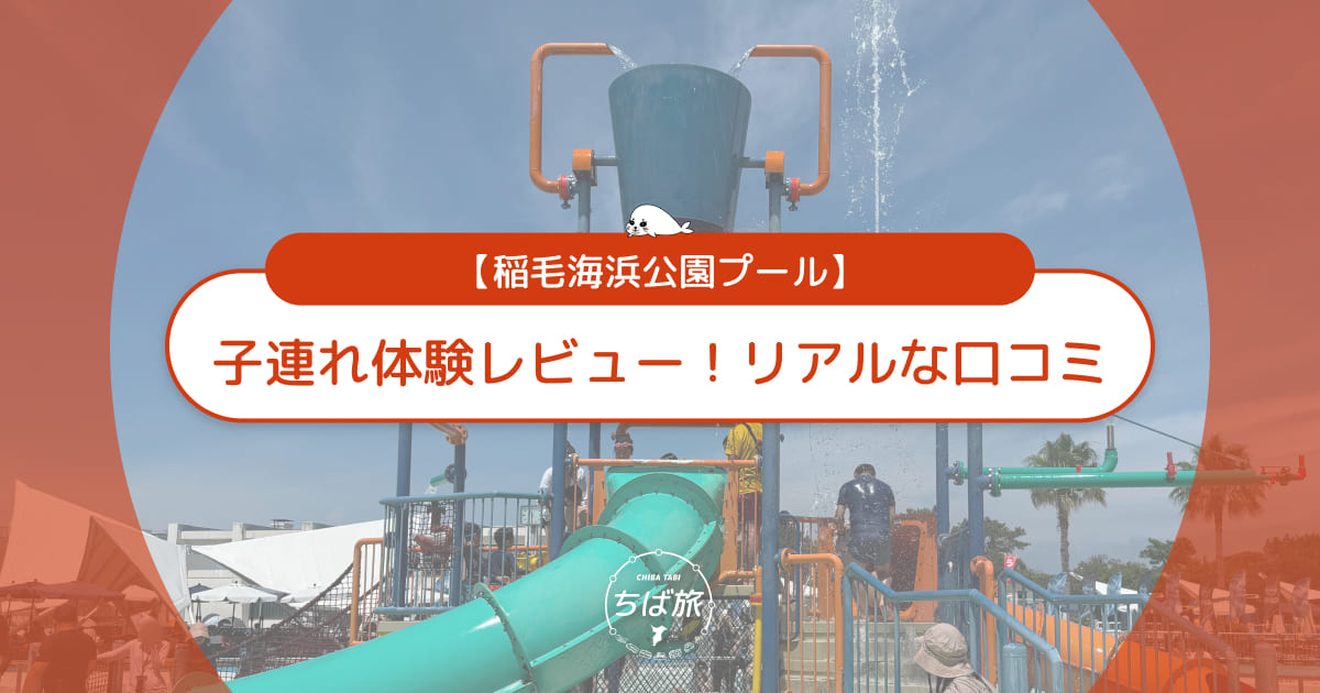 稲毛海浜公園プールの子連れ体験レビュー！リアルな口コミと評判
