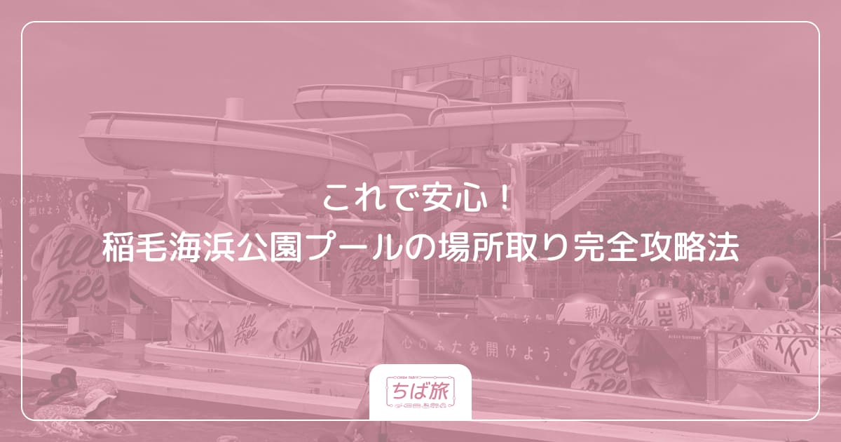 これで安心！稲毛海浜公園プールの場所取り完全攻略法