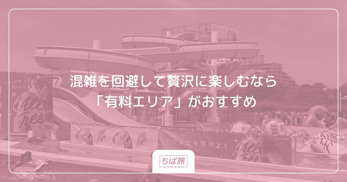 混雑を回避して贅沢に楽しむなら「有料エリア」がおすすめ
