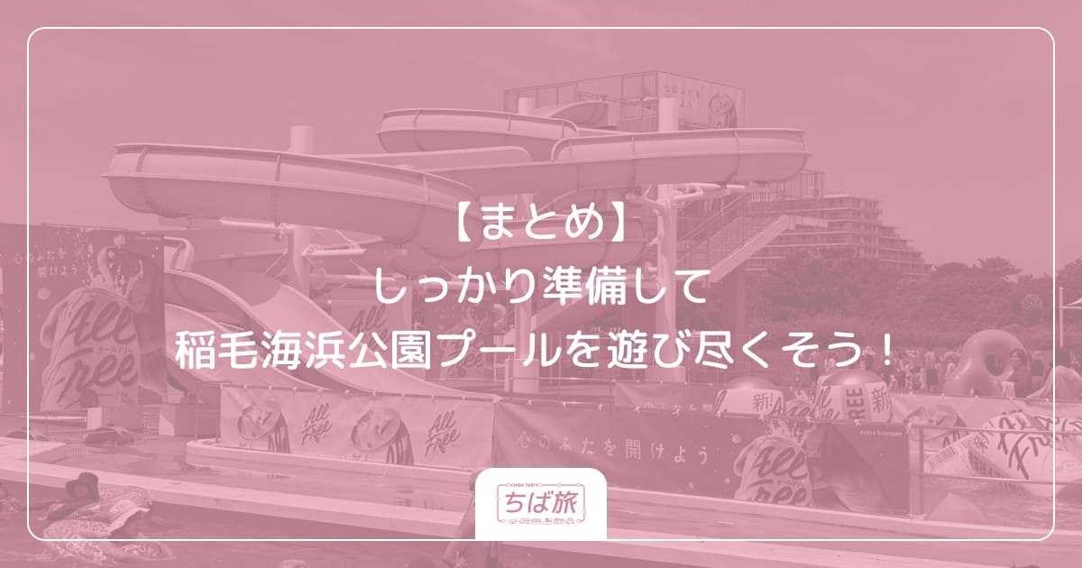 【まとめ】しっかり準備して稲毛海浜公園プールを遊び尽くそう！