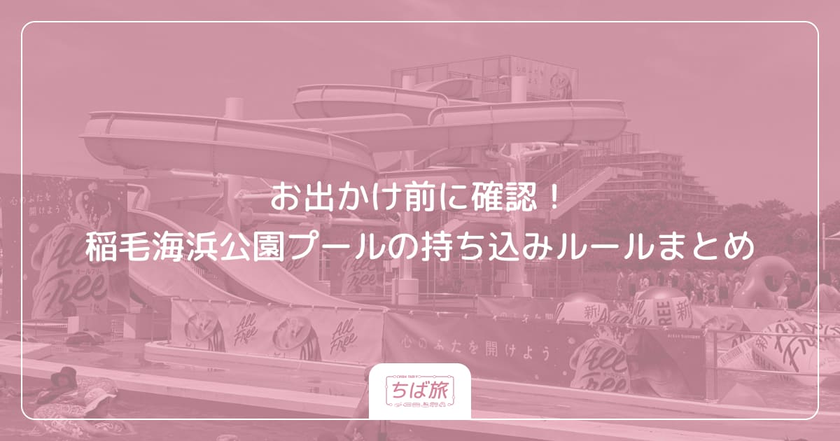 お出かけ前に確認！稲毛海浜公園プールの持ち込みルールまとめ