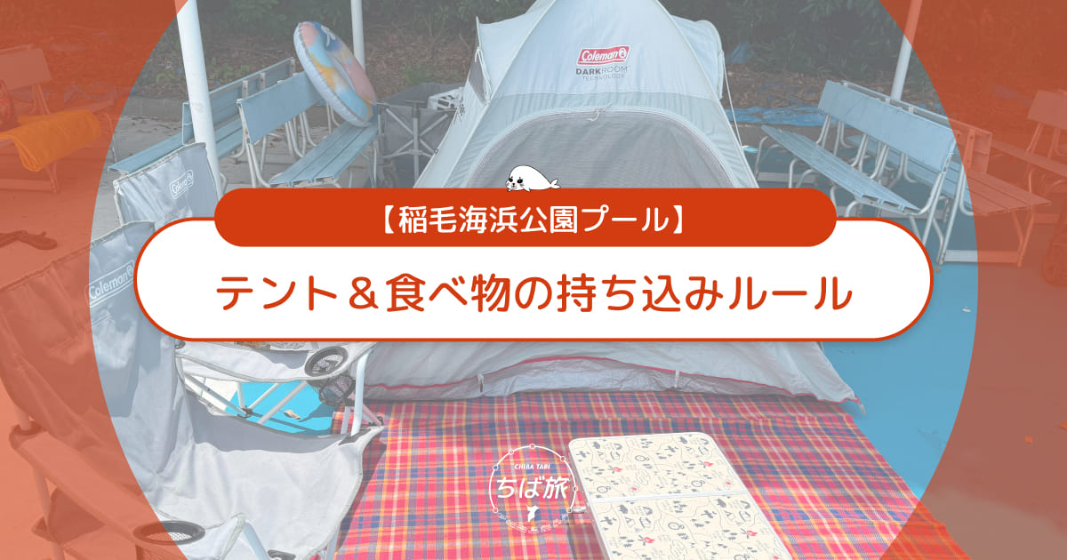 稲毛海浜公園プールのテント＆食べ物の持ち込みルール！子連れの場所取り完全ガイド