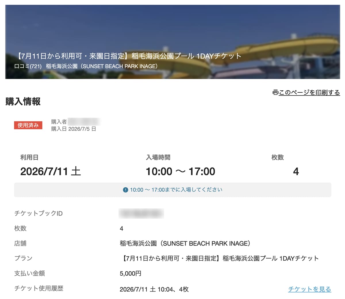 稲毛海浜公園プール 我が家が購入したアソビューのWebチケット