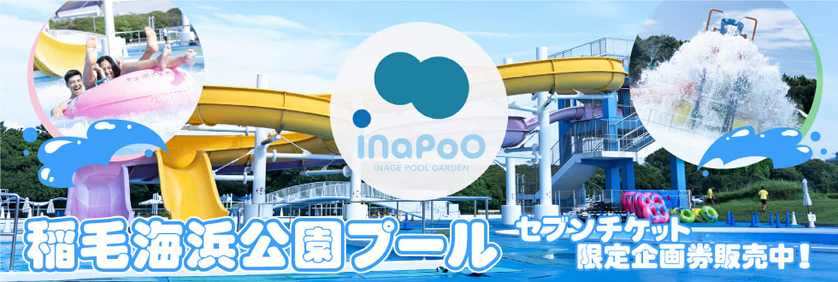 稲毛海浜公園プール セブンチケット