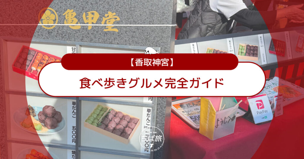 香取神宮の食べ歩きグルメ完全ガイド!子連れで楽しむおすすめ店や開始時間