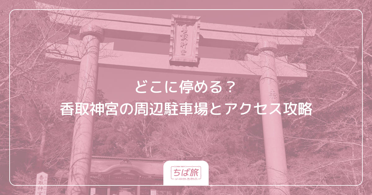 どこに停める？香取神宮の周辺駐車場とアクセス攻略
