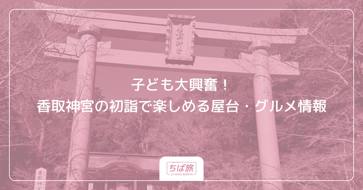 子ども大興奮！香取神宮の初詣で楽しめる屋台・グルメ情報