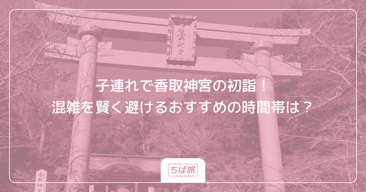 子連れで香取神宮の初詣！混雑を賢く避けるおすすめの時間帯は？