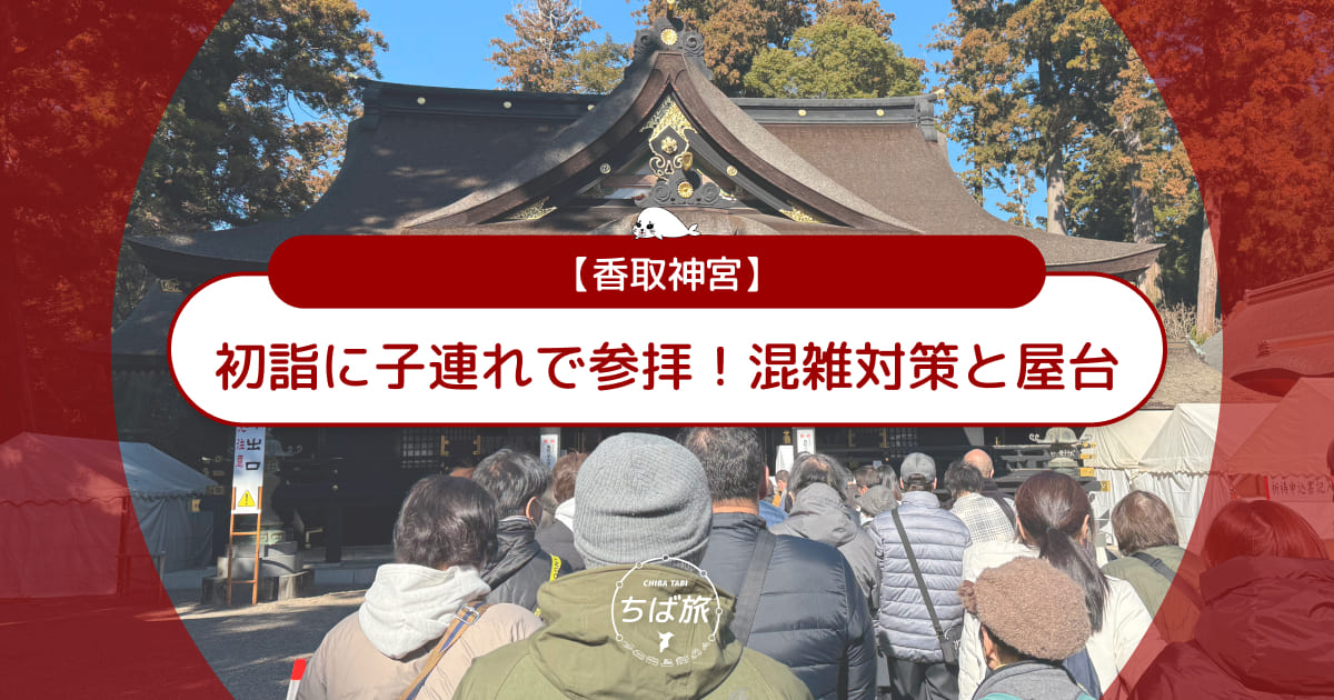 香取神宮の初詣に子連れで参拝！混雑対策とおすすめ駐車場＆絶品屋台グルメ