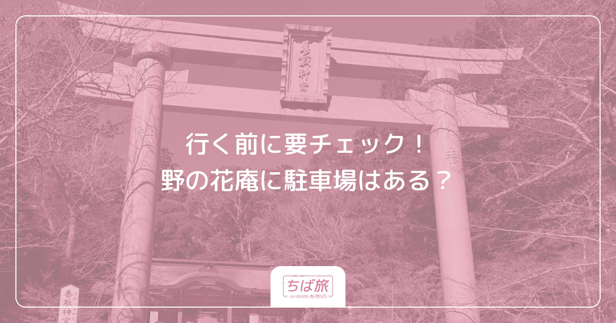 行く前に要チェック！野の花庵に駐車場はある？