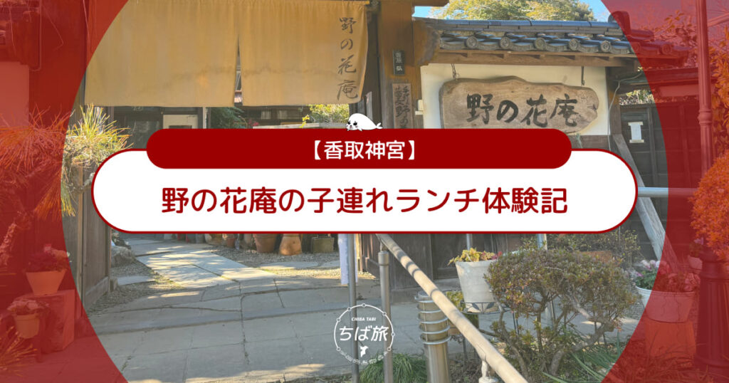 【香取神宮】野の花庵の子連れランチ体験記!メニューや駐車場も紹介