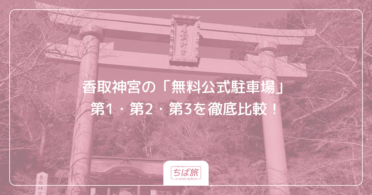 香取神宮の「無料公式駐車場」第1・第2・第3を徹底比較!