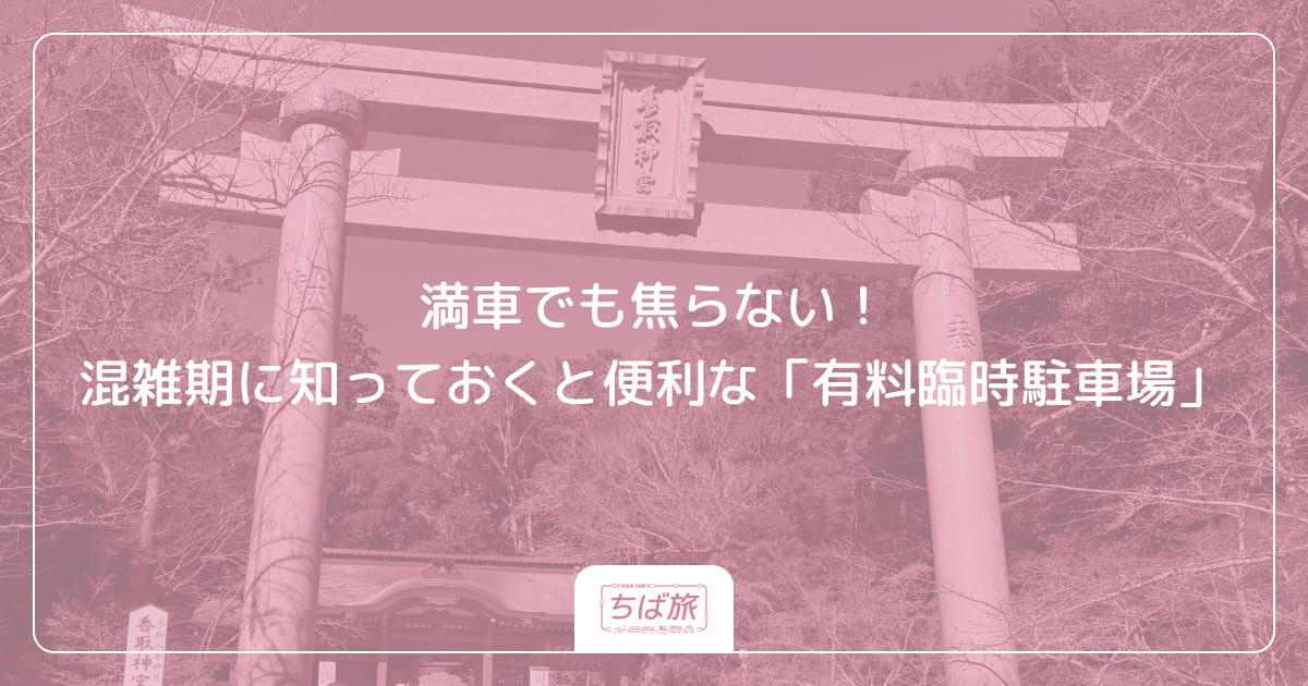 満車でも焦らない!混雑期に知っておくと便利な「有料臨時駐車場」