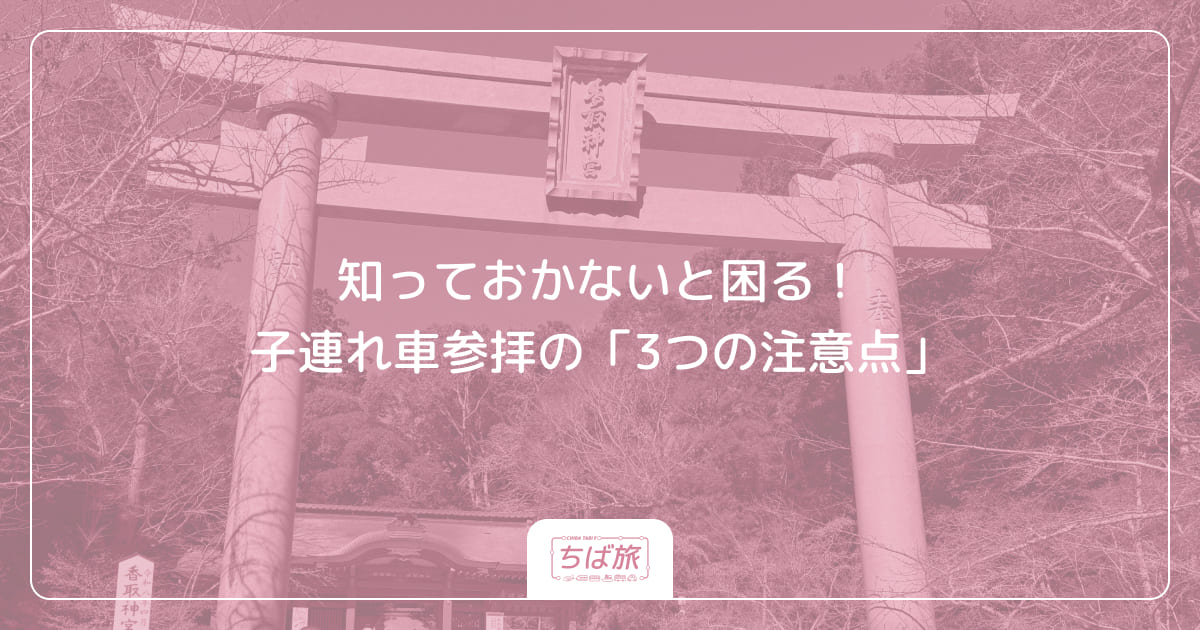 知っておかないと困る!子連れ車参拝の「3つの注意点」