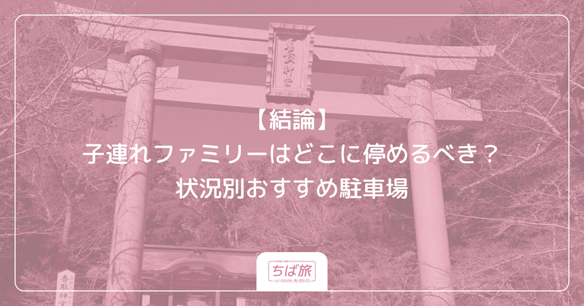 【結論】子連れファミリーはどこに停めるべき?状況別おすすめ駐車場