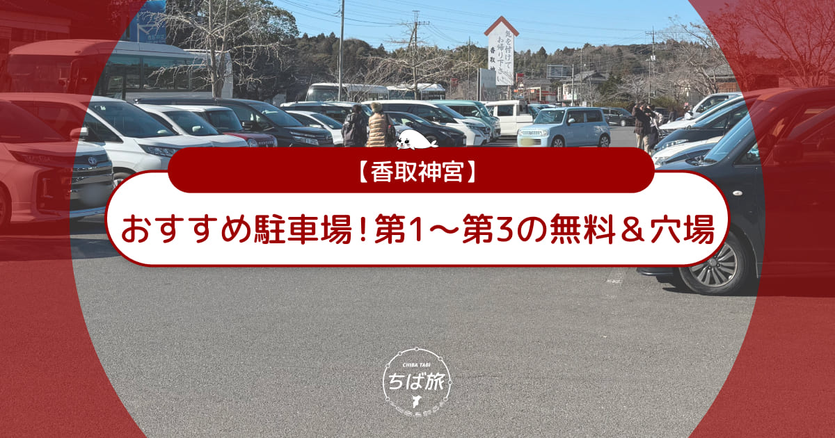 香取神宮のおすすめ駐車場！第1・第2・第3の無料＆穴場を徹底比較