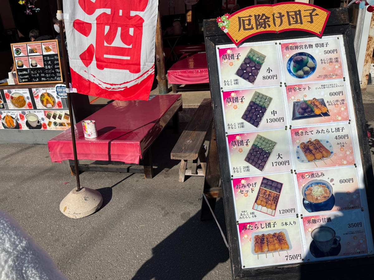 香取神宮 厄除けだんごのメニュー