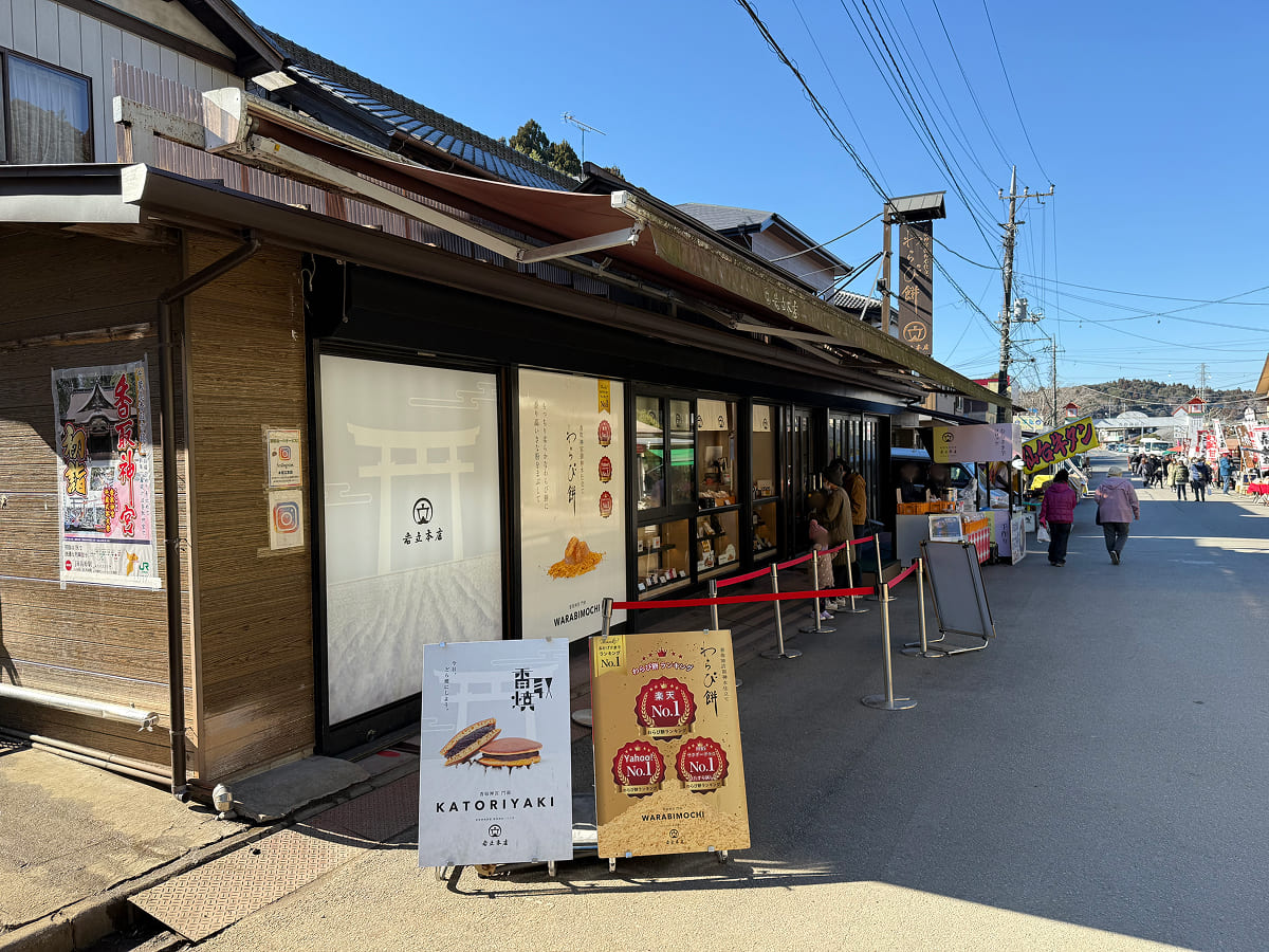 香取神宮 わらび餅の岩立本店