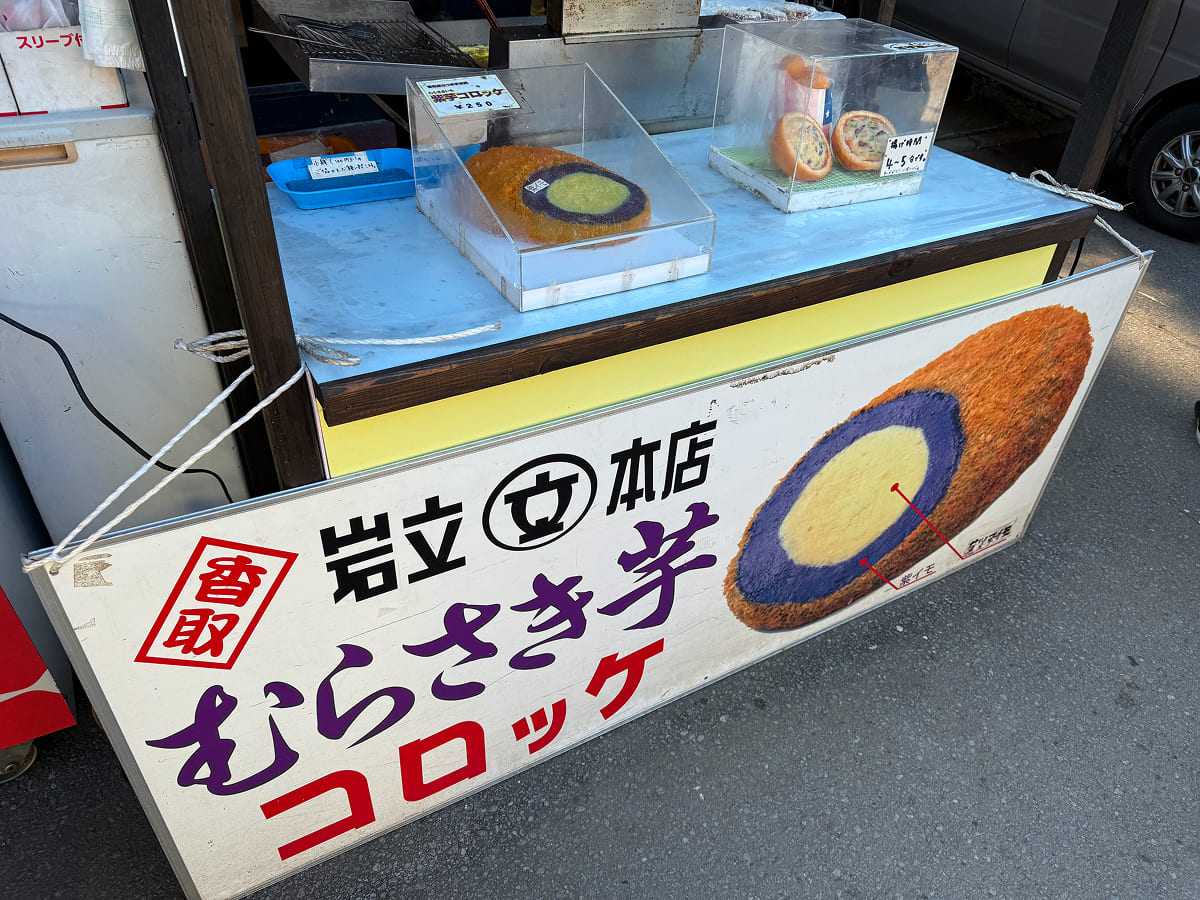 香取神宮 岩立本店のむらさき芋コロッケ