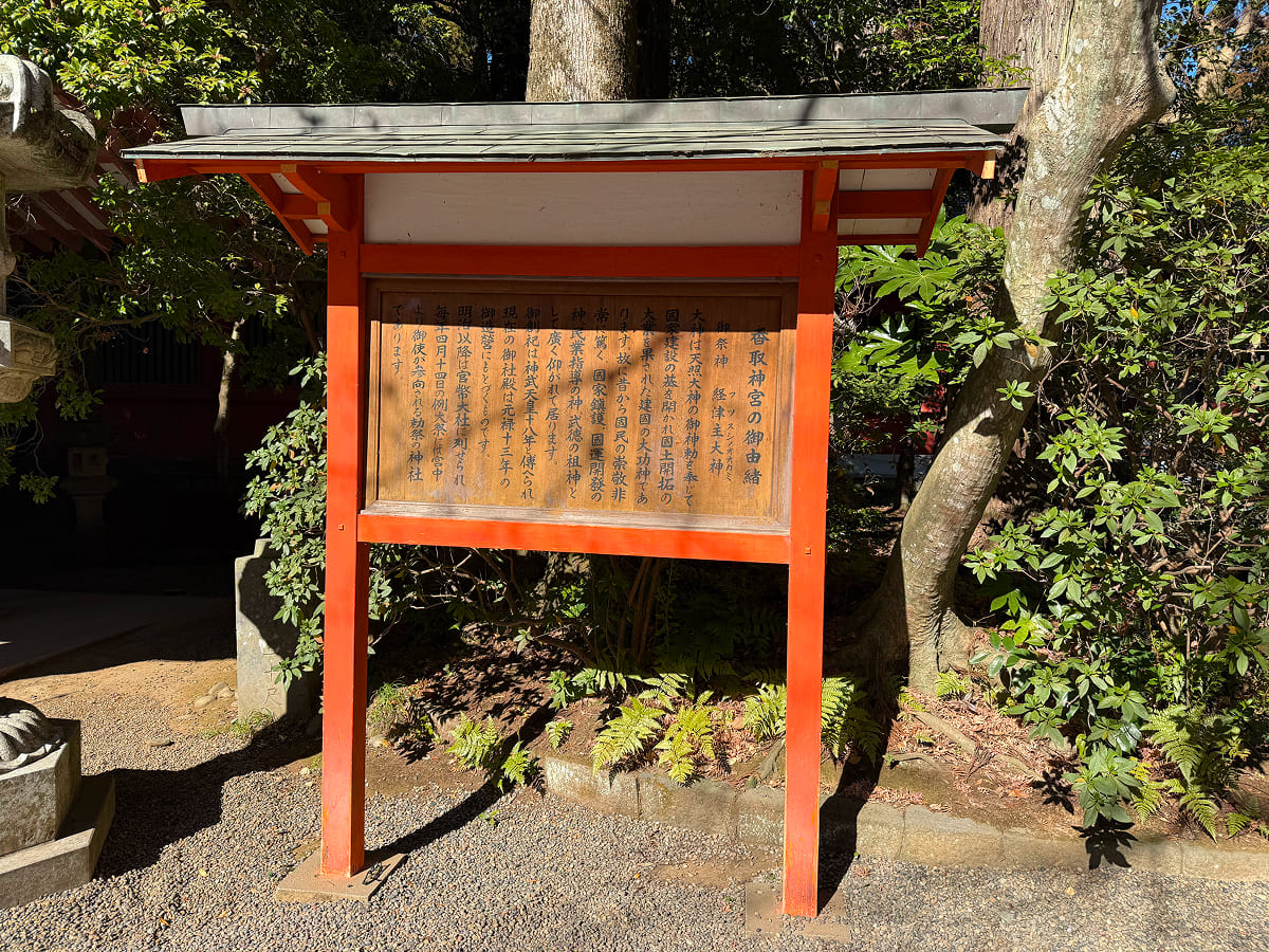 香取神宮の御由緒看板