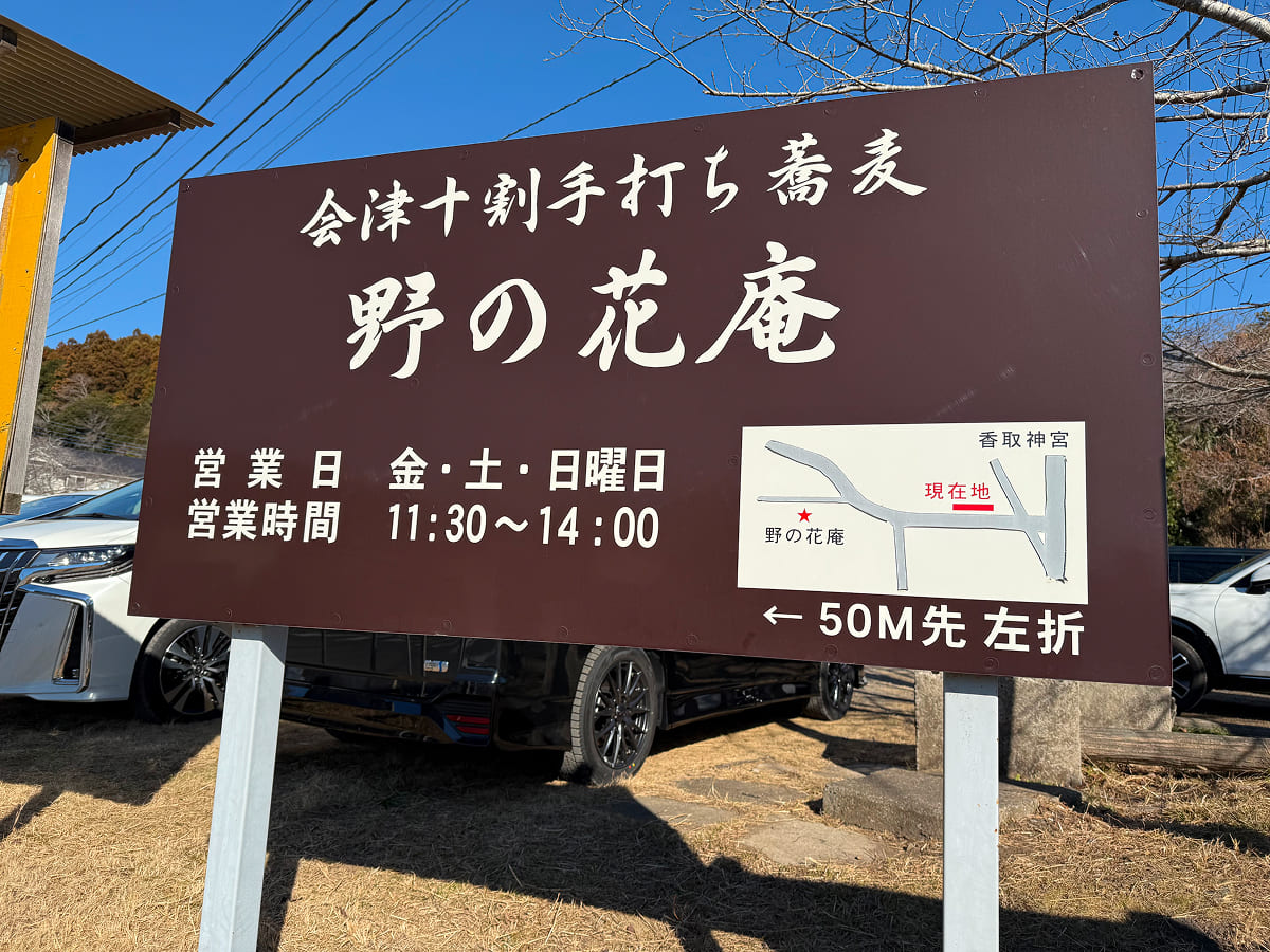 香取神宮の第1駐車場にある野の花庵の案内看板