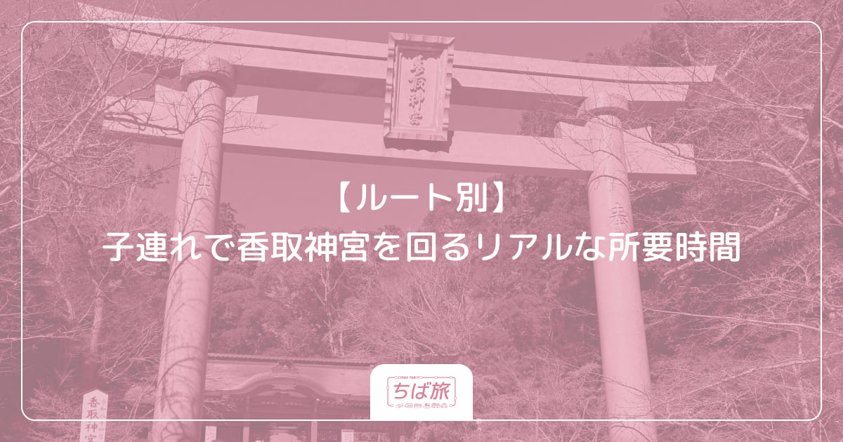 【ルート別】子連れで香取神宮を回るリアルな所要時間