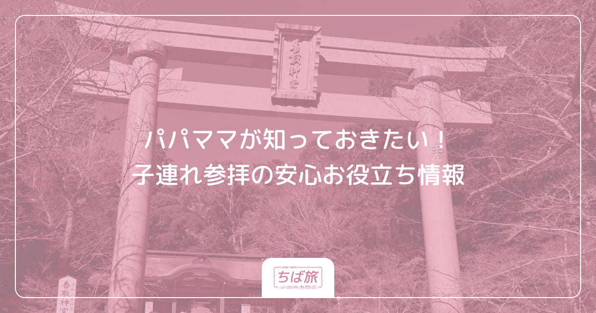 パパママが知っておきたい！子連れ参拝の安心お役立ち情報