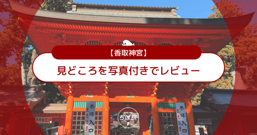 香取神宮の見どころを写真付きでレビュー!子連れで回る所要時間ガイド
