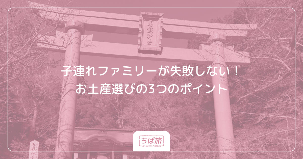 子連れファミリーが失敗しない！お土産選びの3つのポイント