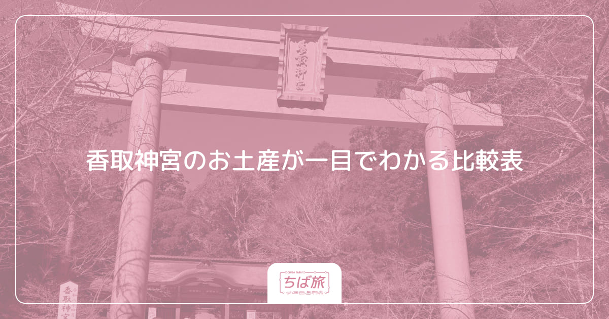 香取神宮のお土産が一目でわかる比較表