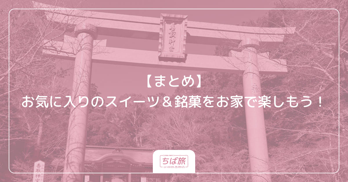 【まとめ】お気に入りのスイーツ＆銘菓をお家で楽しもう！