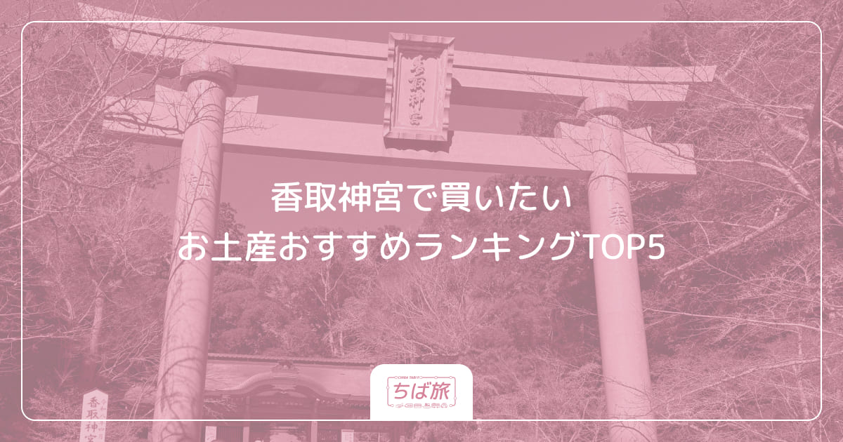 香取神宮で買いたいお土産おすすめランキングTOP5