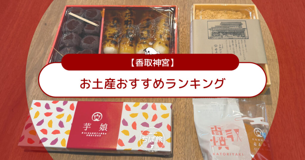 香取神宮のお土産おすすめランキング!買って帰りたい人気スイーツ&銘菓
