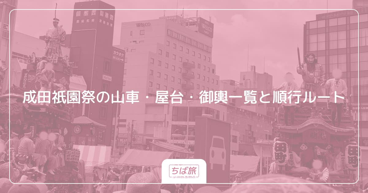 成田祇園祭の山車・屋台・御輿一覧と順行ルート
