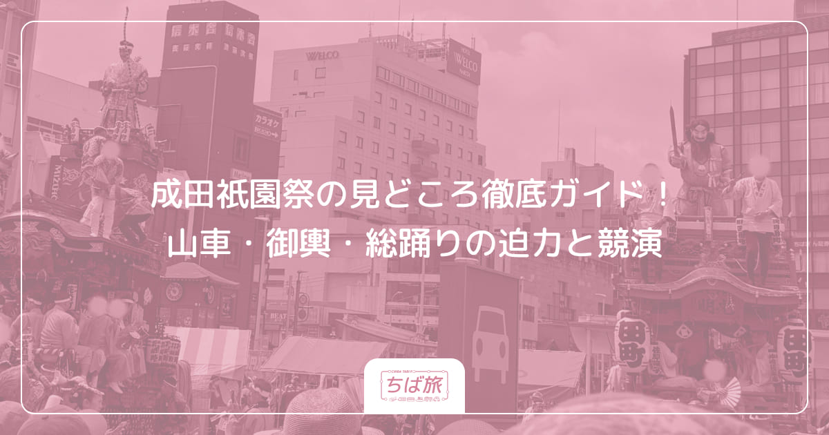 成田祇園祭の見どころ徹底ガイド！山車・御輿・総踊りの迫力と競演