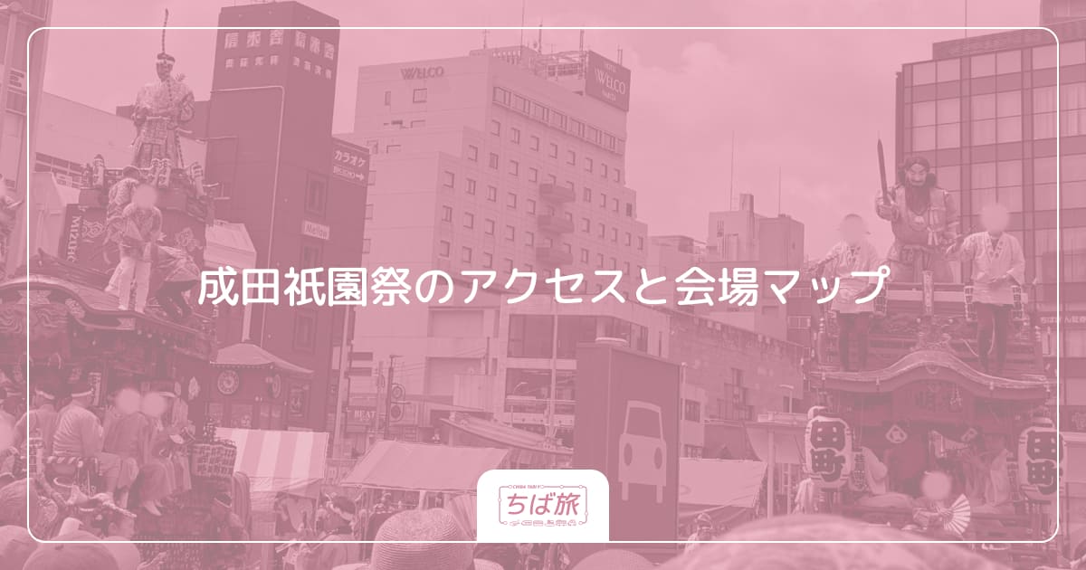 成田祇園祭のアクセスと会場マップ