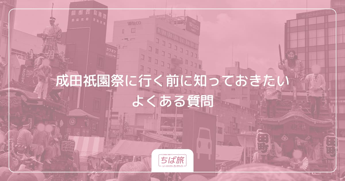 成田祇園祭に行く前に知っておきたいよくある質問