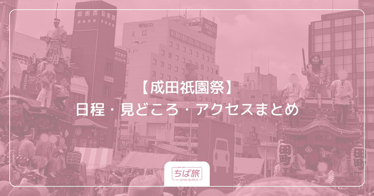 【成田祇園祭2026】日程・見どころ・アクセスまとめ