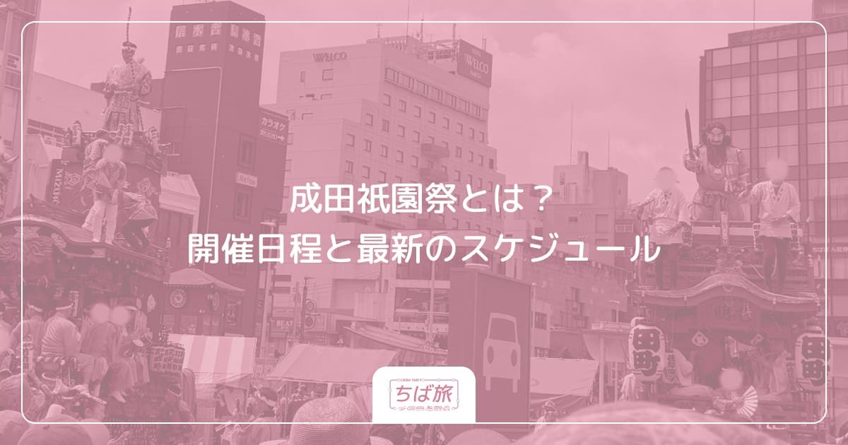 成田祇園祭とは？2026年の開催日程と最新のスケジュール
