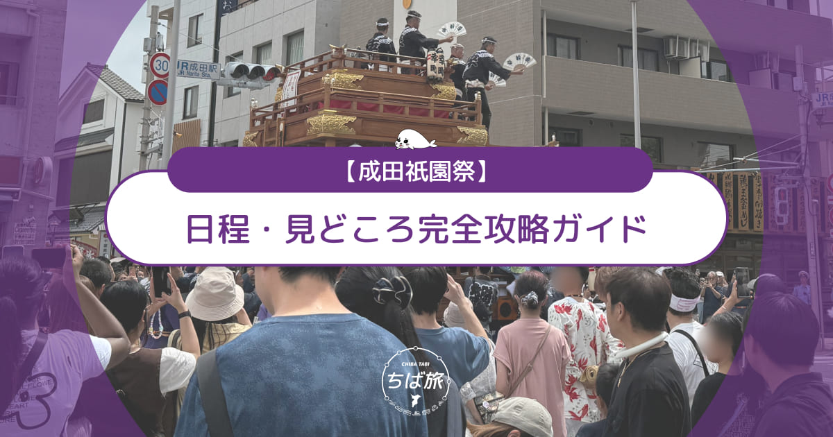 成田祇園祭の完全攻略ガイド！日程・見どころを徹底解説