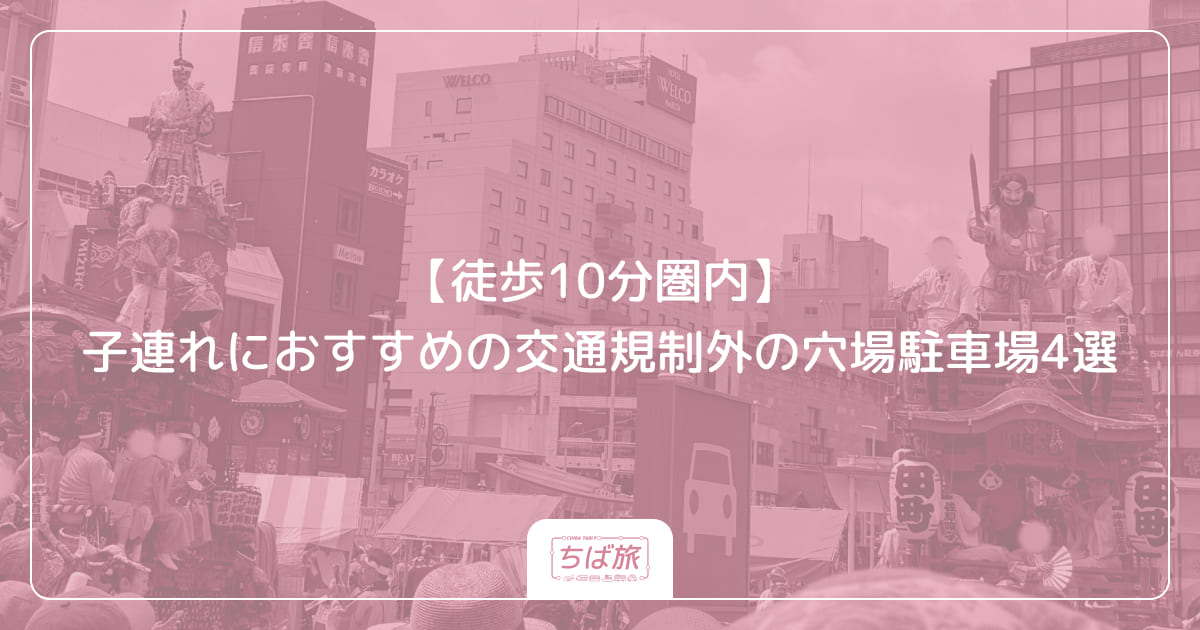 【徒歩10分圏内】子連れにおすすめの交通規制外の穴場駐車場4選