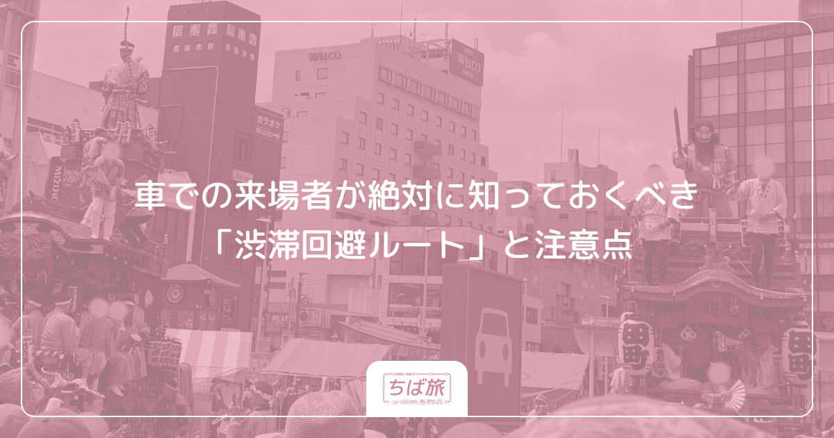 車での来場者が絶対に知っておくべき「渋滞回避ルート」と注意点