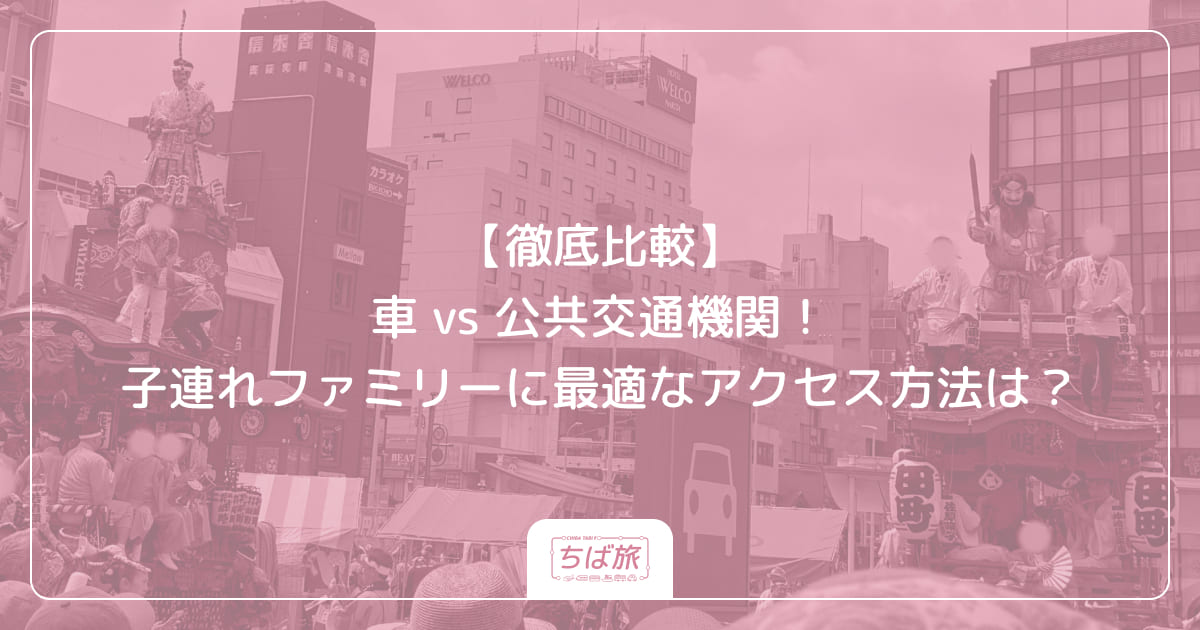 【徹底比較】車 vs 公共交通機関!子連れファミリーに最適なアクセス方法は?